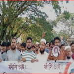 শিবচরে গৃহবধূ ও শিশুপুত্র হত্যার বিচার দাবিতে মানববন্ধন