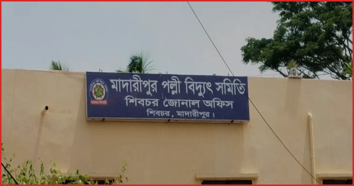 শিবচরে তীব্র লোডশেডিংয়ে জনজীবন বিপর্যস্ত, ১২ থেকে ১৪ ঘণ্টা বিদ্যুৎহীন