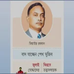 সংবিধানে ফিরছেন জিয়াউর রহমান, বাদ যাচ্ছে শেখ মুজিবের ‘জাতির পিতা’ স্বীকৃতি