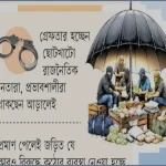 সরকার বদলালেও বদলায় না মাদক সিন্ডিকেটের অশুভ চক্র