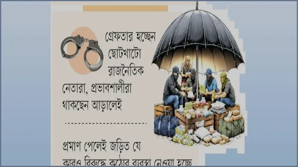 সরকার বদলালেও বদলায় না মাদক সিন্ডিকেটের অশুভ চক্র
