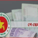 সরকারি নথিতে প্রথমবারের মতো নবম জাতীয় পে স্কেলের রূপরেখা