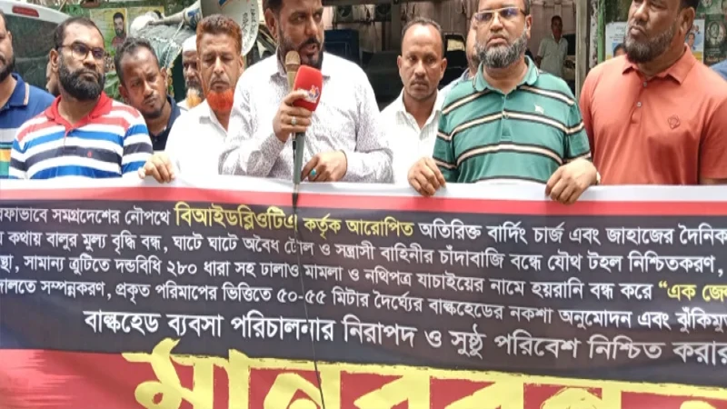 ১১ দফা দাবিতে বিআইডব্লিউটিএ কার্যালয়ের সামনে বাল্কহেড মালিকদের মানববন্ধন