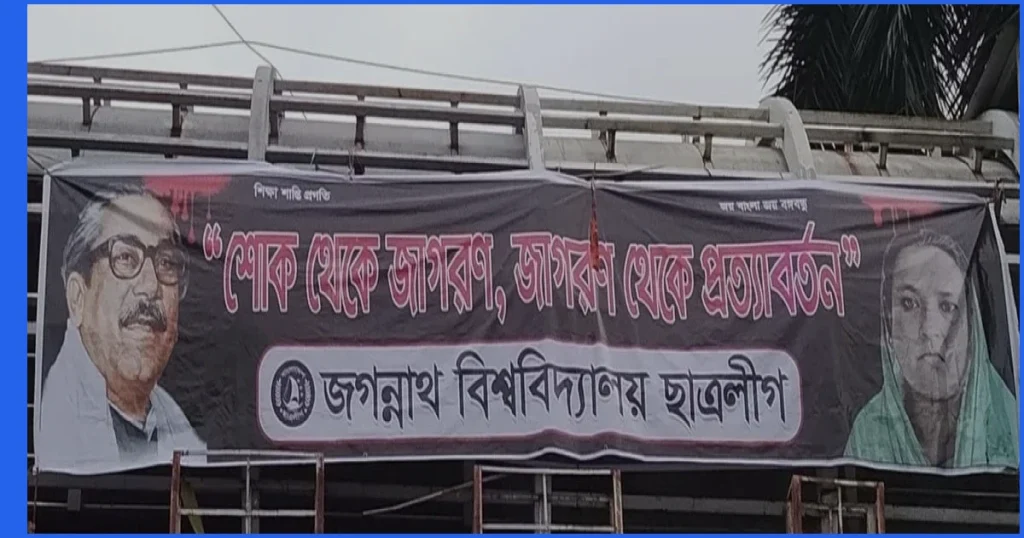 ১৫ আগস্ট উপলক্ষে জবিতে নিষিদ্ধ ছাত্রলীগের ব্যানার