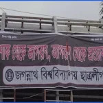 ১৫ আগস্ট উপলক্ষে জবিতে নিষিদ্ধ ছাত্রলীগের ব্যানার