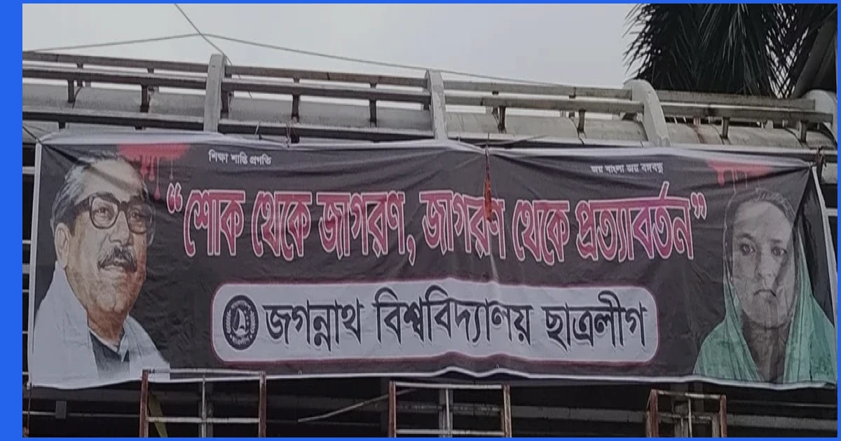 ১৫ আগস্ট উপলক্ষে জবিতে নিষিদ্ধ ছাত্রলীগের ব্যানার
