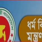 ২৬ আগস্ট ঈদে মিলাদুন্নবী উদযাপনে জাতীয় কর্মসূচি ঘোষণা