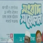 ৫ সেপ্টেম্বর ঢাকা-চট্টগ্রাম লংমার্চ সফল করার আহ্বান জামায়াতের