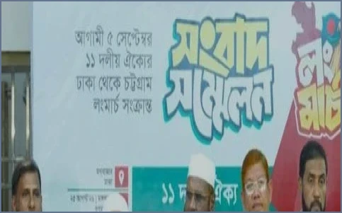 ৫ সেপ্টেম্বর ঢাকা-চট্টগ্রাম লংমার্চ সফল করার আহ্বান জামায়াতের