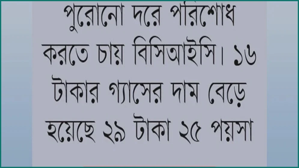 গ্যাস না পেয়েও ৬২ কোটি টাকার বাড়তি বিলের চাপে ৪ সার কারখানা