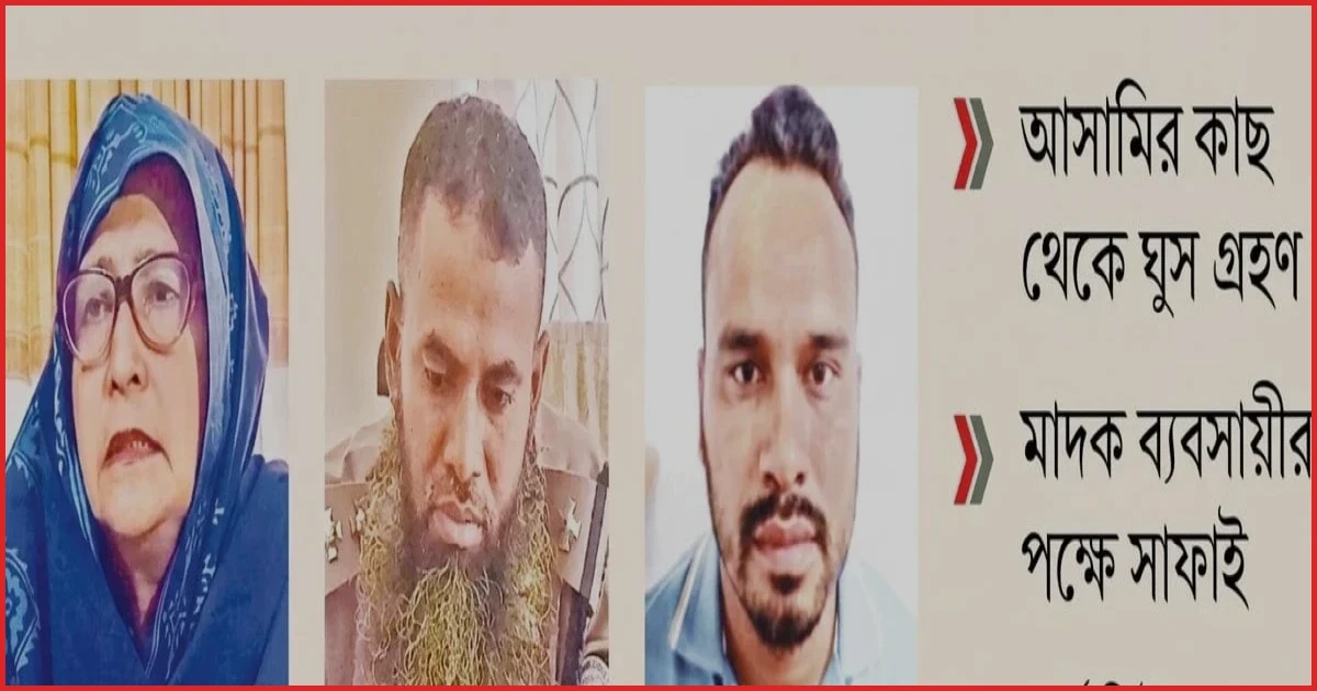 ঘুষের বিনিময়ে মাদক মামলার আসামিকে বিদেশ পালাতে সহায়তা