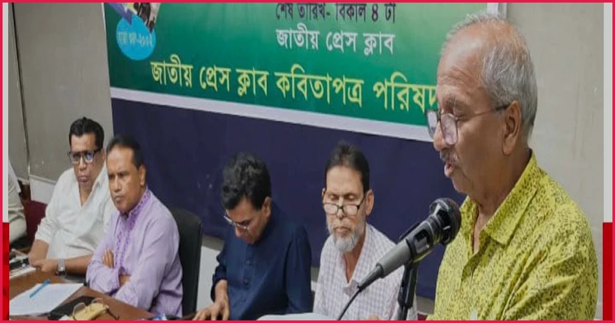 জাতীয় প্রেস ক্লাবে কবিতাপত্র পরিষদের মাসিক কবিতা পাঠের আসর