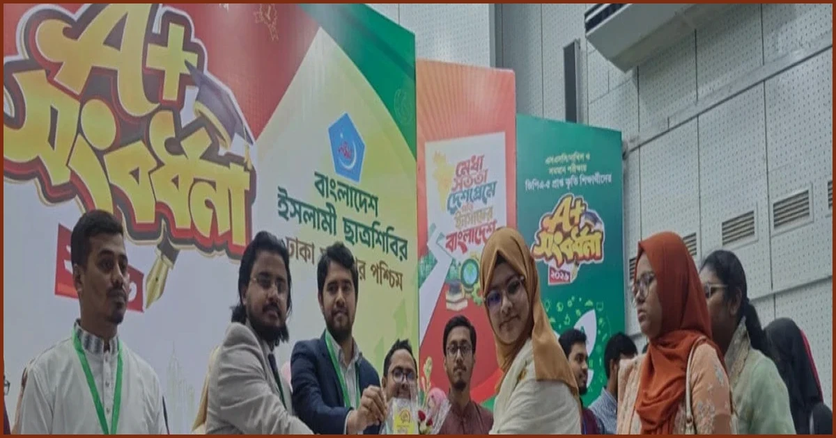 জিপিএ-৫ প্রাপ্ত সহস্রাধিক শিক্ষার্থীকে সংবর্ধনা দিল ছাত্রশিবির