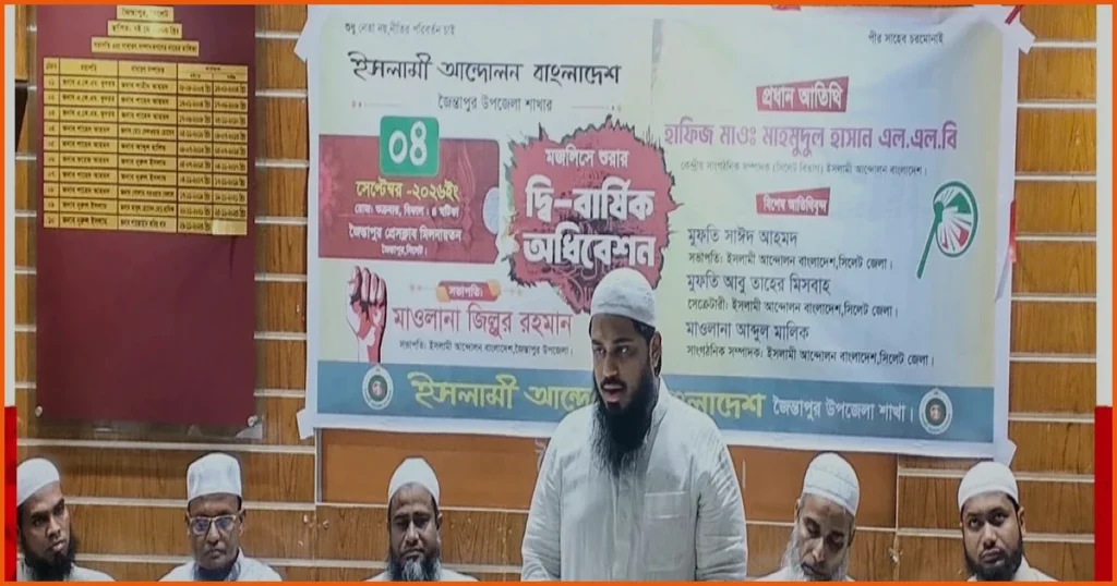 জৈন্তাপুরে ইসলামী আন্দোলন বাংলাদেশের দ্বিবার্ষিক সম্মেলন অনুষ্ঠিত