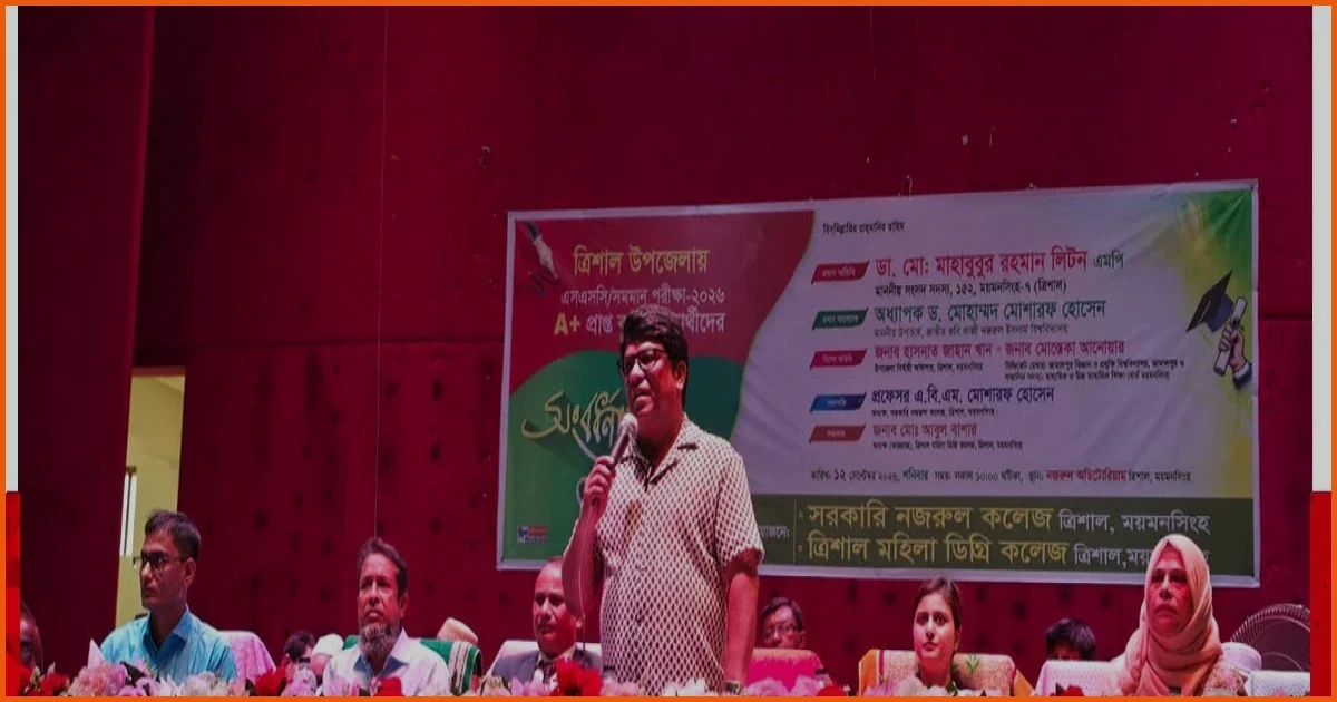 ত্রিশালে জিপিএ-৫ প্রাপ্ত কৃতী শিক্ষার্থীদের সংবর্ধনা ও সম্মাননা