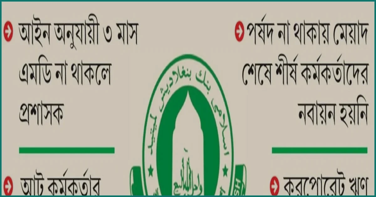 পূর্ণাঙ্গ পর্ষদ ও এমডি ছাড়াই চলছে দেশের বড় ব্যাংক ইসলামী ব্যাংক